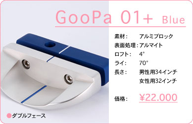 GooPa 01+ Blue／素材：アルミブロック／表面仕上げ：アルマイト／ロフト：4°／ライ：70°／長さ：男性用34インチ・女性用32インチ／価格：22,000円／税込価格／送料込み／ダブルフェース