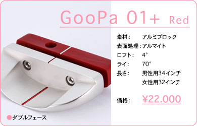 GooPa 01+ Red／素材：アルミブロック／表面仕上げ：アルマイト／ロフト：4°／ライ：70°／長さ：男性用34インチ・女性用32インチ／価格：22,000円／税込価格／送料込み／ダブルフェース