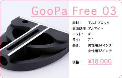 GooPa Free 03／素材：アルミブロック／表面仕上げ：アルマイト／ロフト：4°／ライ：71°／長さ：男性用34インチ・女性用32インチ／価格：18,000円／税込価格／送料込み