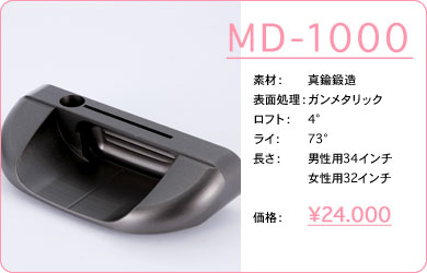 MD-1000／素材：真鍮鍛造／表面仕上げ：ガンメタリック／ロフト：4°／ライ：73°／長さ：男性用34インチ・女性用32インチ／価格：24,000円／税込価格／送料込み