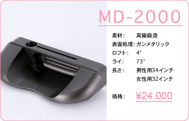 MD-2000／素材：真鍮鍛造／表面仕上げ：ガンメタリック／ロフト：4°／ライ：73°／長さ：男性用34インチ・女性用32インチ／価格：23,000円／税込価格／送料込み