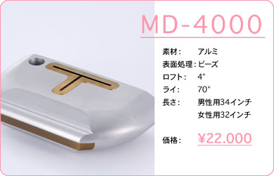 MD-4000／素材：アルミ／表面仕上げ：ビーズ／ロフト：4°／ライ：70°／長さ：男性用34インチ・女性用32インチ／価格：22,000円／税込価格／送料込み