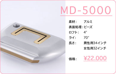 MD-5000／素材：アルミ／表面仕上げ：ビーズ／ロフト：4°／ライ：70°／長さ：男性用34インチ・女性用32インチ／価格：22,000円／税込価格／送料込み