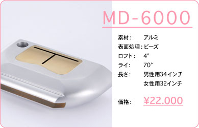 MD-6000／素材：アルミ／表面仕上げ：ビーズ／ロフト：4°／ライ：70°／長さ：男性用34インチ・女性用32インチ／価格：22,000円／税込価格／送料込み