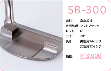 SB-300／素材：真鍮鍛造／表面仕上げ：ソフトブラック／ロフト：6°／ライ：70°／長さ：男性用34インチ・女性用32インチ／価格：13,000円／税込価格