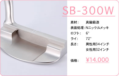 SB-300W／素材：真鍮鍛造／表面仕上げ：Nニッケルメッキ／ロフト：6°／ライ：72°／長さ：男性用34インチ・女性用32インチ／価格：14,000円／税込価格