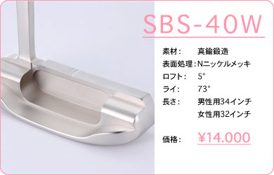 SBS-40W／素材：真鍮鍛造／表面仕上げ：Nニッケルメッキ／ロフト：5°／ライ：73°／長さ：男性用34インチ・女性用32インチ／価格：14,000円／税込価格