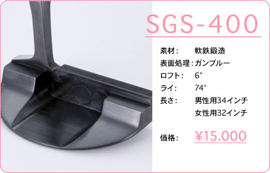 SGS-400／素材：軟鉄鍛造／表面仕上げ：ガンブルー／ロフト：6°／ライ：74°／長さ：男性用34インチ・女性用32インチ／価格：15,000円／税込価格／送料込み