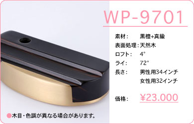 WP-9701／素材：黒檀+真鍮／表面仕上げ：天然木／ロフト：4°／ライ：72°／長さ：男性用34インチ・女性用32インチ／価格：23,000円／税込価格／送料込み／木目・色調が異なる場合があります。