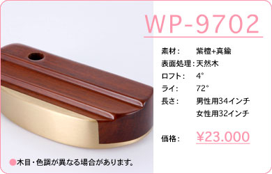 WP-9702／素材：紫檀+真鍮／表面仕上げ：天然木／ロフト：4°／ライ：72°／長さ：男性用34インチ・女性用32インチ／価格：23,000円／税込価格／送料込み／木目・色調が異なる場合があります。