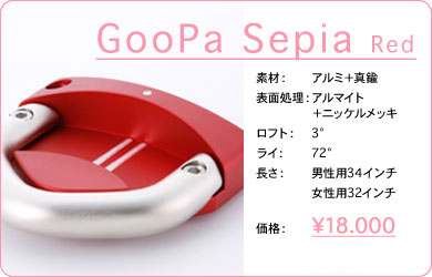 GooPa Sepia Red／素材：アルミ＋真鍮／表面仕上げ：アルマイト＋ニッケルメッキ／ロフト：3°／ライ：72°／長さ：男性用34インチ・女性用32インチ／価格：18,000円／税込価格／送料込み