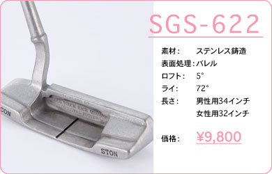 SGS-622／素材：ステンレス鋳造／表面仕上げ：バレル／ロフト：5°／ライ：72°／長さ：男性用34インチ・女性用32インチ／価格：9,800円／税込価格