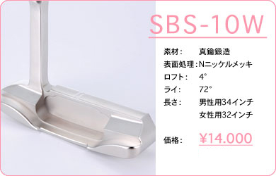 SBS-10W／素材：真鍮鍛造／表面仕上げ：Nニッケルメッキ／ロフト：4°／ライ：72°／長さ：男性用34インチ・女性用32インチ／価格：14,000円／税込価格