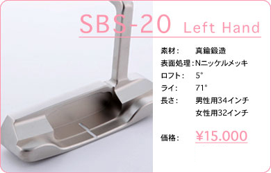 SBS-20 Left Hand／素材：真鍮鍛造／表面仕上げ：Nニッケルメッキ／ロフト：5°／ライ：71°／長さ：男性用34インチ・女性用32インチ／価格：15,000円／税込価格／送料込み