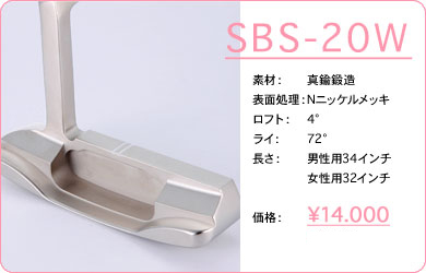 SBS-20W／素材：真鍮鍛造／表面仕上げ：Nニッケルメッキ／ロフト：4°／ライ：72°／長さ：男性用34インチ・女性用32インチ／価格：14,000円／税込価格