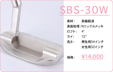 SBS-30W／素材：真鍮鍛造／表面仕上げ：Nニッケルメッキ／ロフト：4°／ライ：72°／長さ：男性用34インチ・女性用32インチ／価格：14,000円／税込価格