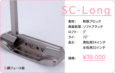 SC-Long／素材：軟鉄ブロック／表面仕上げ：ソフトブラック／ロフト：3°／ライ：72°／長さ：男性用34インチ・女性用32インチ／価格：35,000円／税込価格／送料込み／銅フェース板