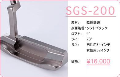 SGS-200／素材：軟鉄鍛造／表面仕上げ：ソフトブラック／ロフト：4°／ライ：73°／長さ：男性用34インチ・女性用32インチ／価格：15,000円／税込価格／送料込み