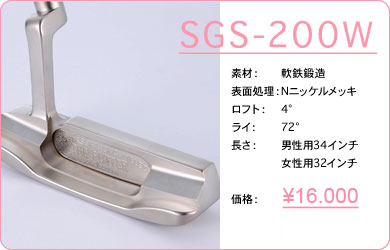 SGS-200W／素材：軟鉄鍛造／表面仕上げ：Nニッケルメッキ／ロフト：4°／ライ：72°／長さ：男性用34インチ・女性用32インチ／価格：15,000円／税込価格／送料込み／銅フェース板