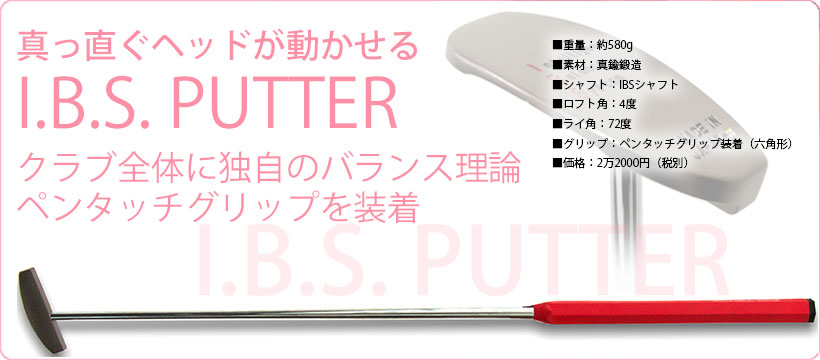 独自のバランス理論パター IBS&nbspPUTT パター