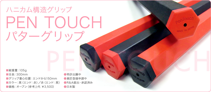 ハニカム構造グリップ PEN TOUCH パターグリップ