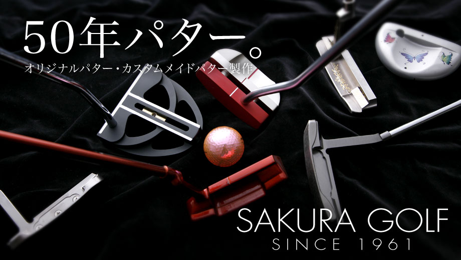 50年パター。オリジナルパター・カスタムメイドパター製作 SAKURA GOLFsince 1961